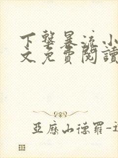 下击暴流小说全文免费阅读无弹窗笔趣