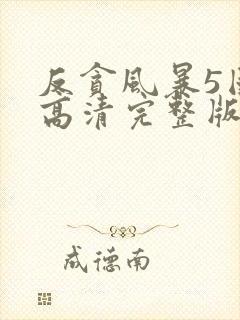 反贪风暴5国语高清完整版