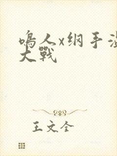 鸣人x纲手温泉大战