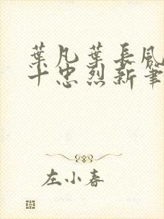 叶凡叶长风一门十忠烈新笔趣阁