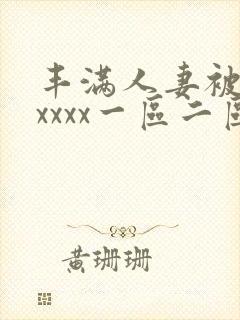 丰满人妻被黑人xxxx一区二区