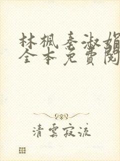 林枫秦淑娟小说全本免费阅读