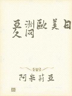 亚洲欧美日韩久久网