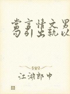 当言情文男主被勾引出轨以后