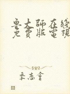 鲁大师在线高清免费版电视