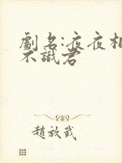 剧名:夜夜相见不识君