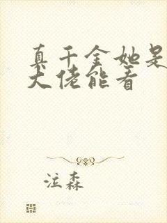 真千金她是全能大佬能看