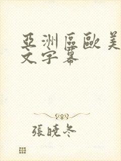 亚洲区欧美区中文字幕