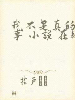 我不是真的想惹事 小说 在线阅读