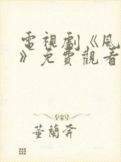 电视剧《风与潮》免费观看全集高清