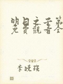明日之子第一季免费观看全集