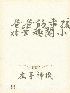 爸爸的乖孩子txt笔趣阁小说