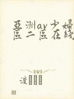 亚洲av少妇一区二区在线