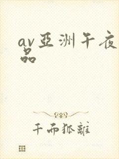 av亚洲午夜精品