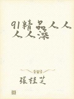 91精品人人妻人人澡