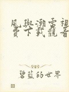 风与潮电视剧免费下载观看全集完整版