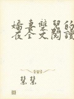 娇妻双儿的新婚夜全文阅读