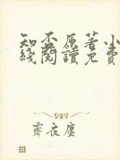 知否原著小说在线阅读免费