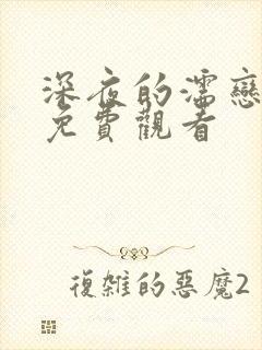 深夜的濡恋频道免费观看封面