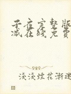 子夜完整版未删减在线免费观看