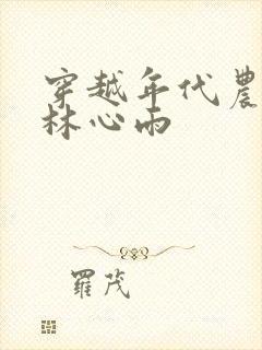 穿越年代农家女林心雨