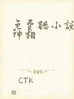 免费听小说天命神相封面