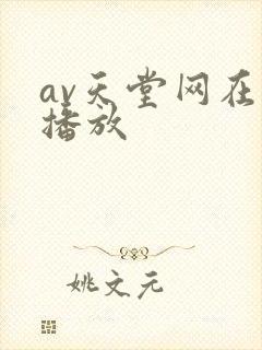 av天堂网在线播放