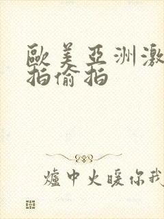 欧美亚洲激情自拍偷拍