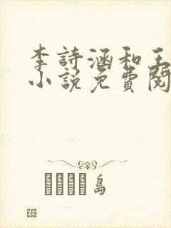 李诗涵和王渊的小说免费阅读