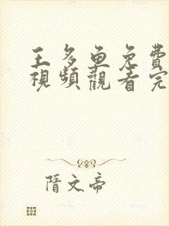 王多鱼免费高清视频观看完整