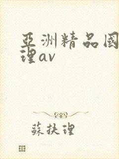 亚洲精品国产伦理av