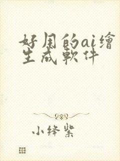 好用的ai绘画生成软件