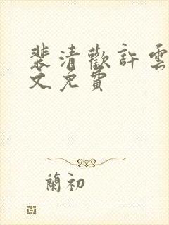 裴清欢许云琛全文免费