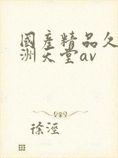 国产精品久久亚洲天堂av