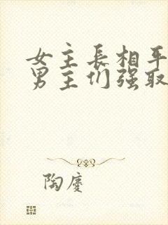 女主长相平凡被男主们强取豪夺现言