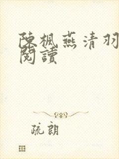陈枫燕清羽免费阅读