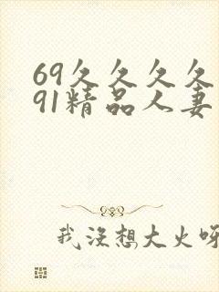 69久久久久久91精品人妻