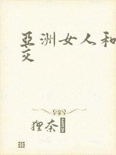 亚洲女人和黑人交