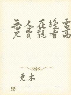 无人在线电视剧免费观看高清