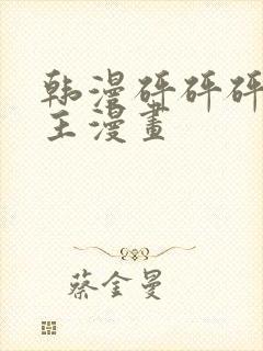 韩漫砰砰砰双男主漫画