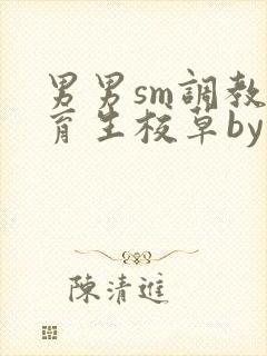男男sm调教体育生校草by封面
