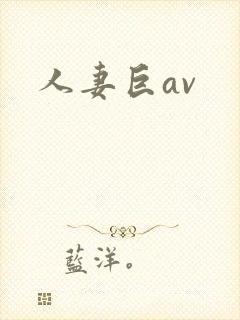 人妻巨av