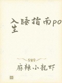 入睡指南po医生
