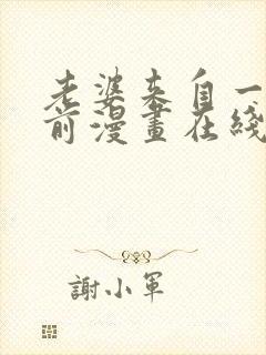老婆来自一千年前漫画在线看免费