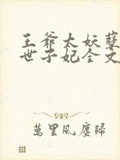 王爷太妖孽腹黑世子妃全文免费阅读封面