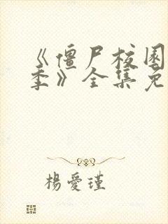 《僵尸校园第二季》全集免费观看