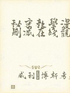 秘密教学漫画无删减在线观看