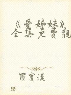 《爱姊妹》动漫全集免费观看封面