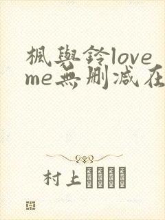 枫与铃loveme无删减在线观看