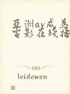 亚洲av成为人电影在线播放